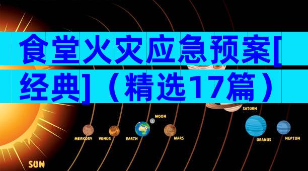食堂火灾应急预案[经典]（精选17篇）